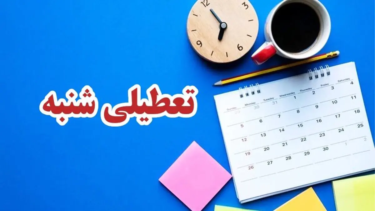 تعطیلی شنبه 