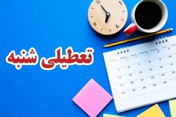 تعطیلی شنبه ها توسط مجلس تایید شد + جزئیات