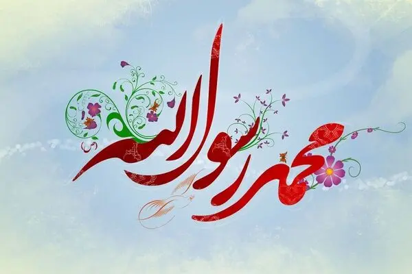 جدیدترین متن و جملات زیبا برای تبریک ولادت و میلاد حضرت محمد 
