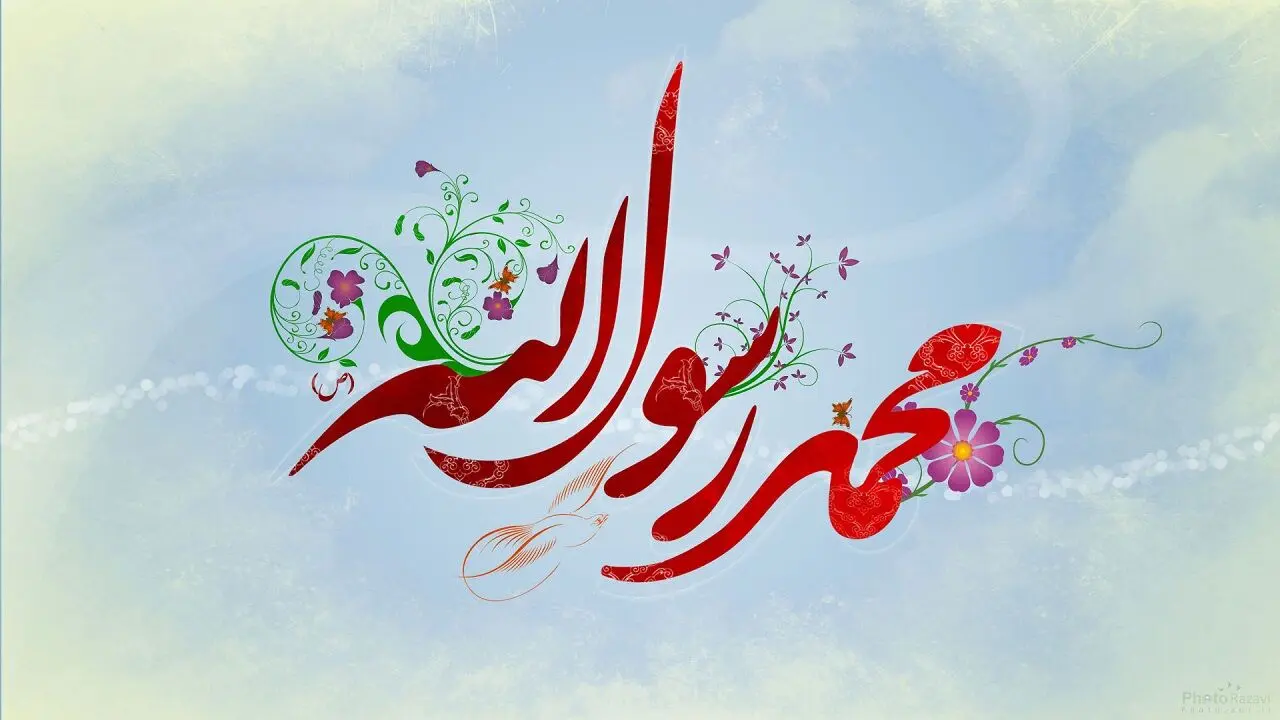 جدیدترین متن و جملات زیبا برای تبریک ولادت و میلاد حضرت محمد 