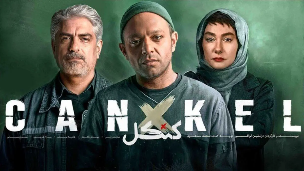 کنکل قسمت 1