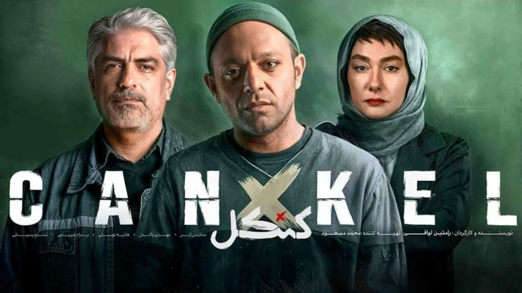 قسمت اول «کنکل» رو از اینجا ببین! + لینک تماشای مستقیم