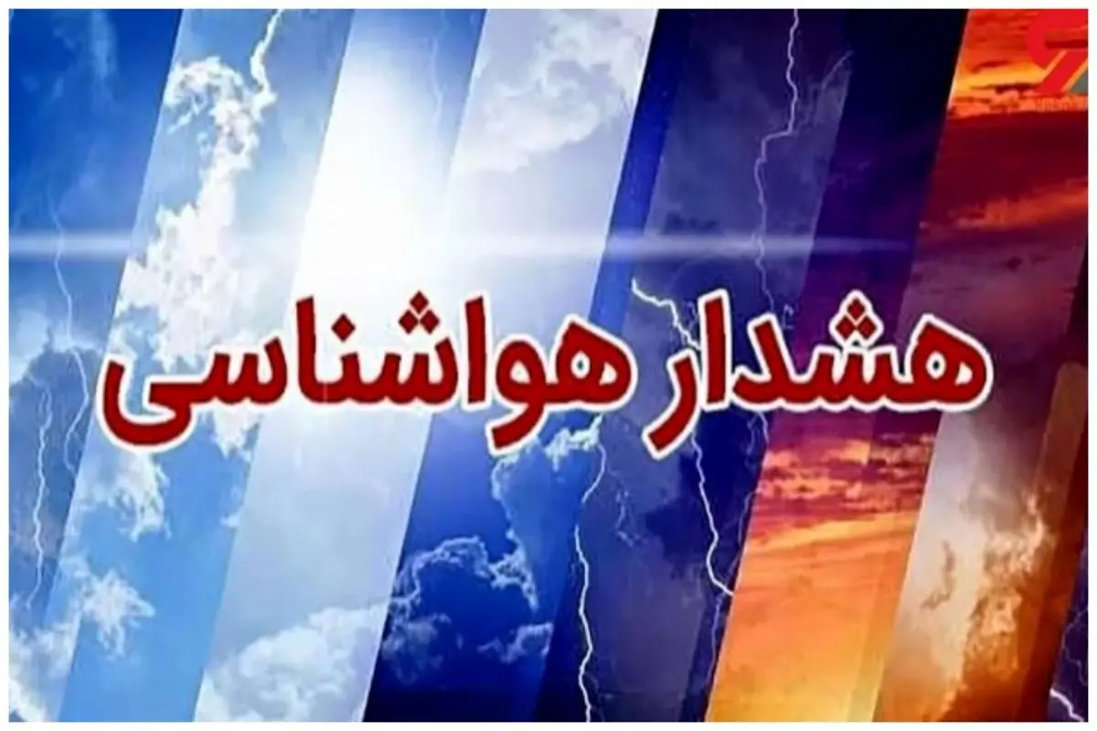 هشدار بارش باران و باد شدید؛ آماده‌باش هلال احمر در ۹ استان