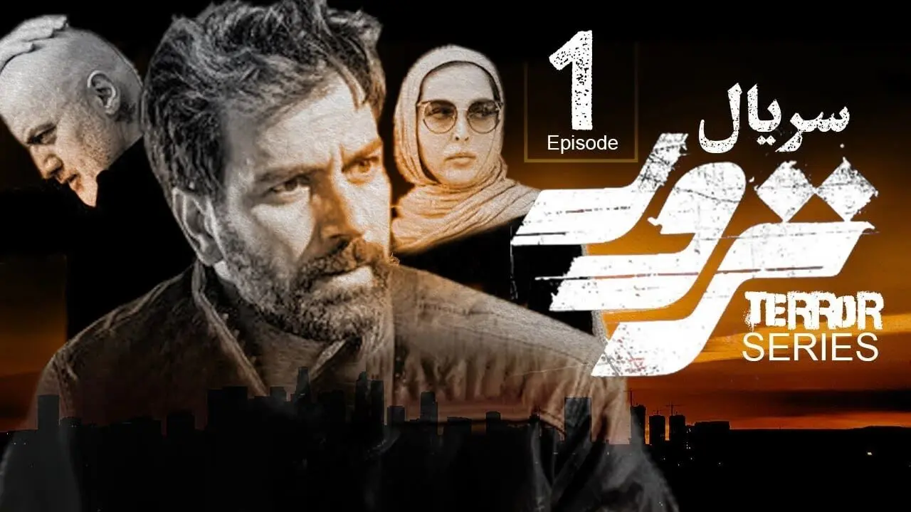 سریال «ترور» از امشب پخش می شود + تیزر و زمان پخش