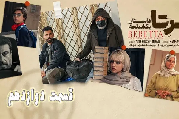 قسمت 12 سریال برتا را از اینجا دانلود کنید