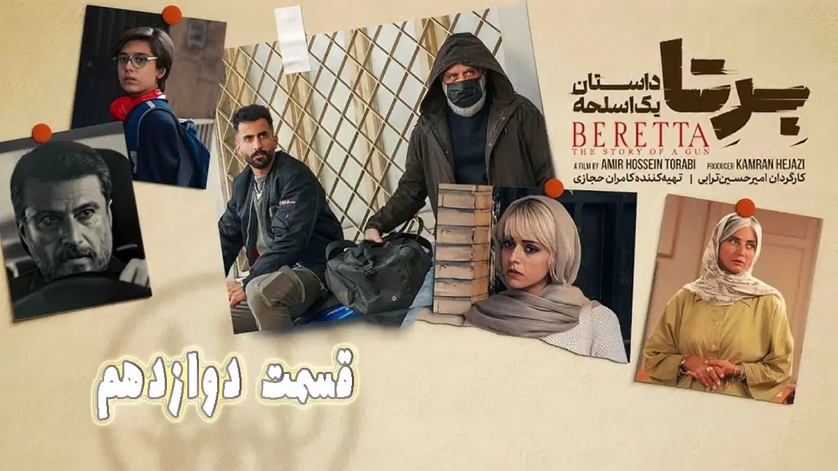 برتا قسمت 12