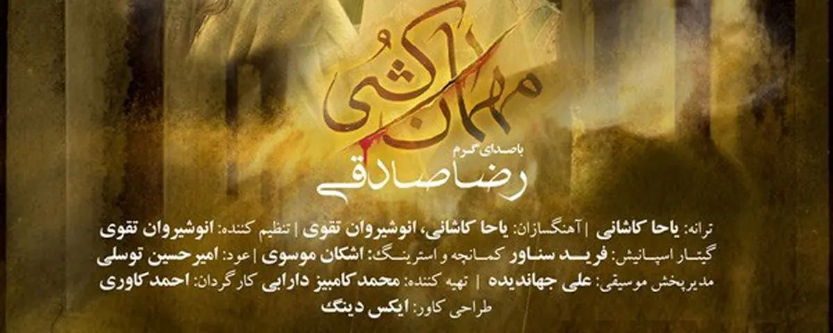 تیتراژ پایانی سریال مهمان کشی