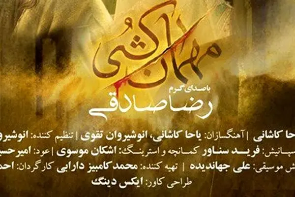 دانلود آهنگ جدید رضا صادقی به نام «مهمان کشی» + متن ترانه