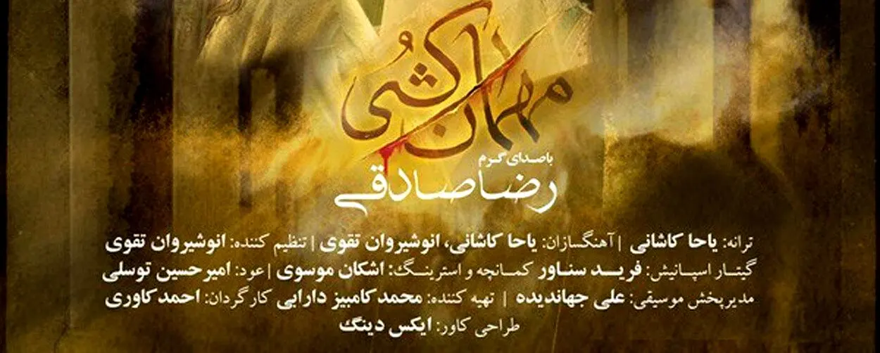 دانلود آهنگ جدید رضا صادقی به نام «مهمان کشی» + متن ترانه
