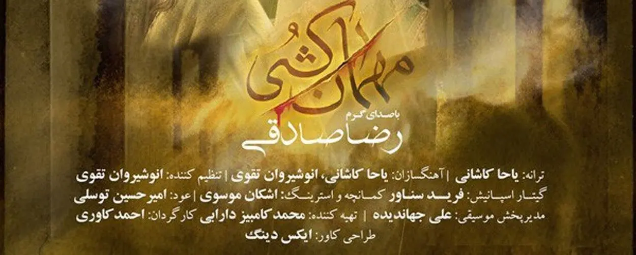 دانلود آهنگ جدید رضا صادقی به نام «مهمان کشی» + متن ترانه