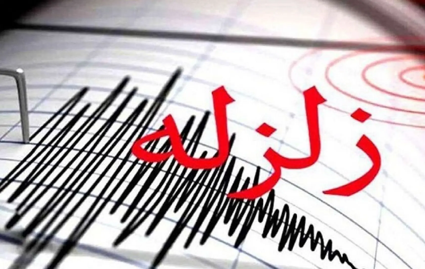 فوری: زمین لرزه نسبتا شدید دوباره کرمان را لرزاند!