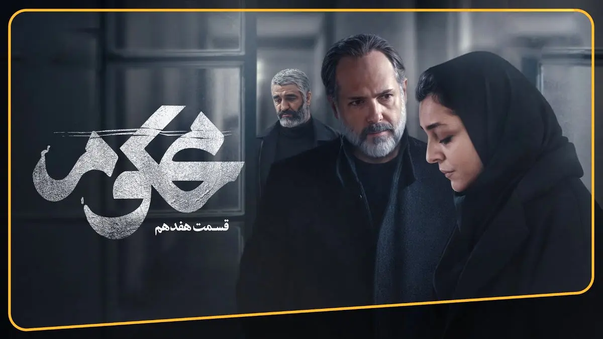 محکوم قسمت 17