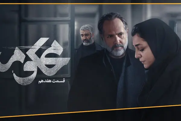 قسمت 17 سریال محکوم منتشر شد + لینک تماشای مستقیم