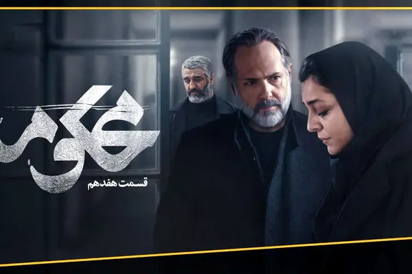 قسمت 17 سریال محکوم منتشر شد + لینک تماشای مستقیم