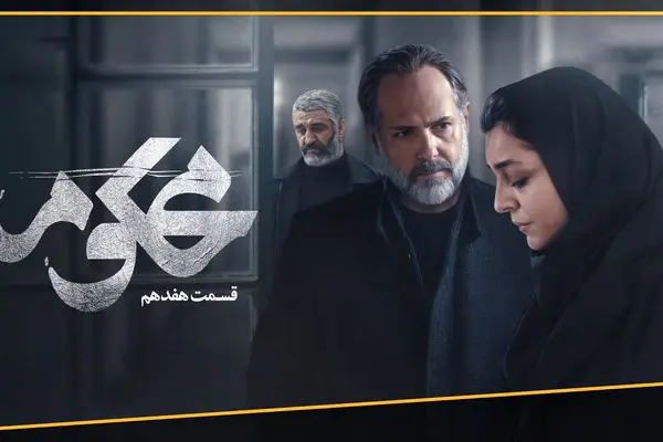 قسمت 17 سریال محکوم منتشر شد + لینک تماشای مستقیم