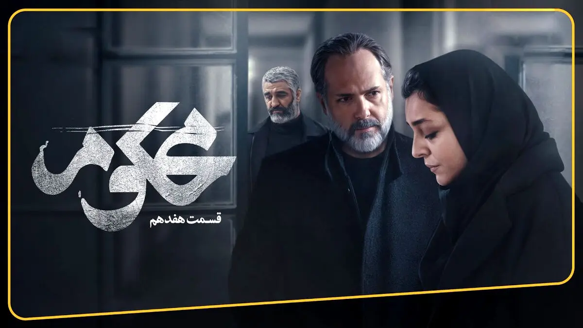 محکوم قسمت 17