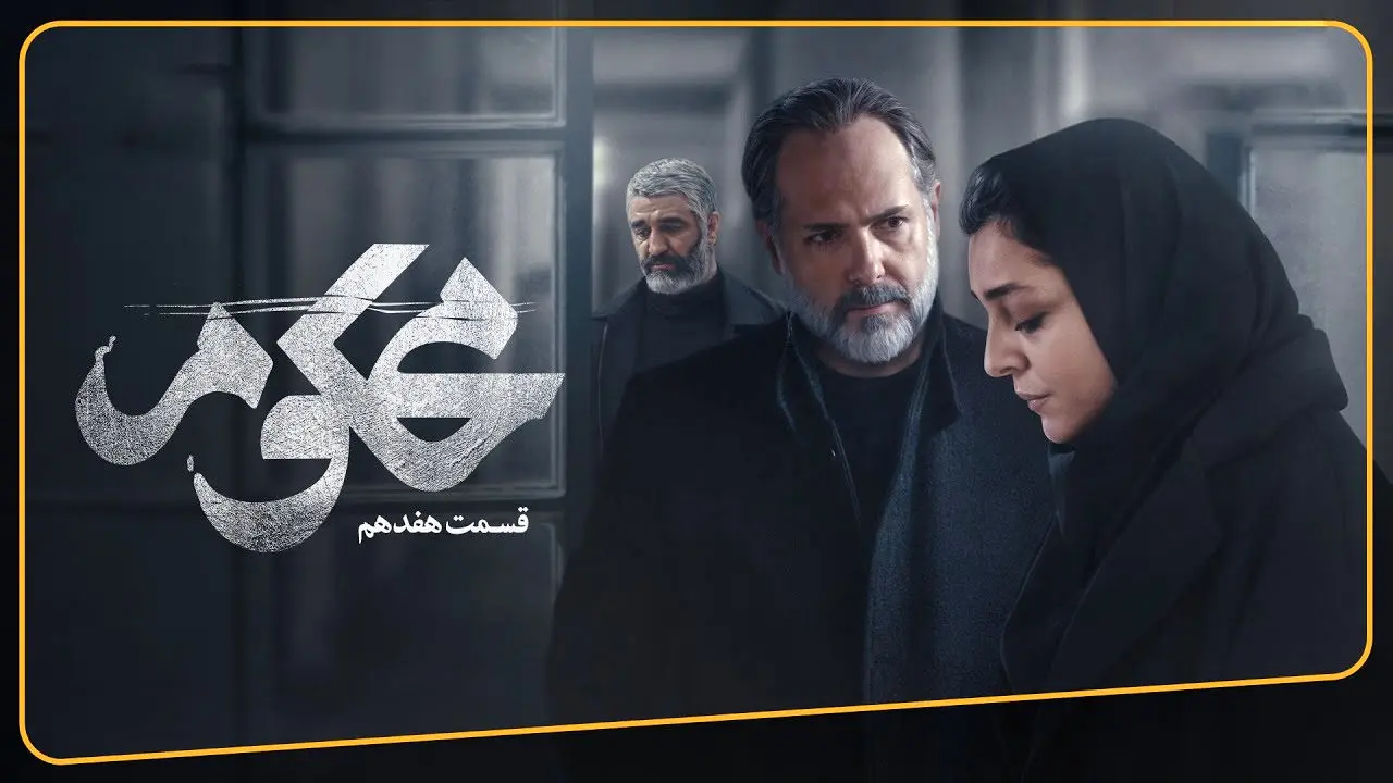 قسمت 17 سریال محکوم منتشر شد + لینک تماشای مستقیم