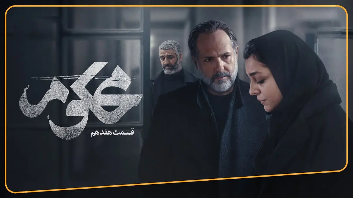 محکوم قسمت 17