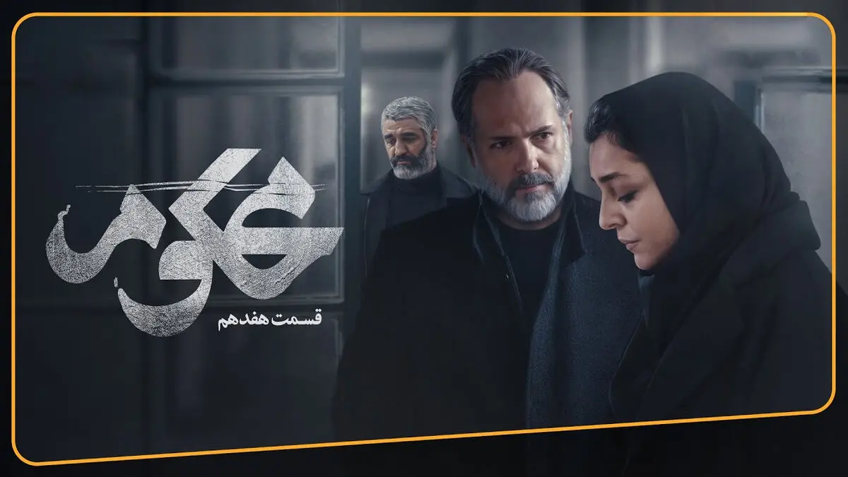 محکوم قسمت 17
