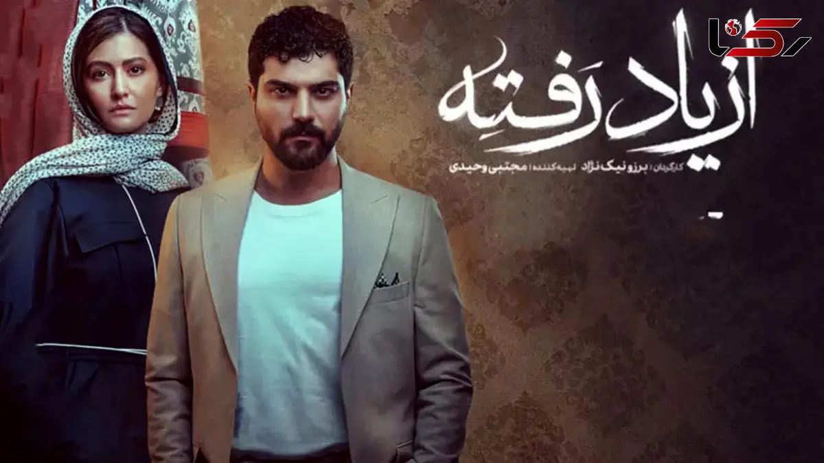 قسمت دوم از یاد رفته