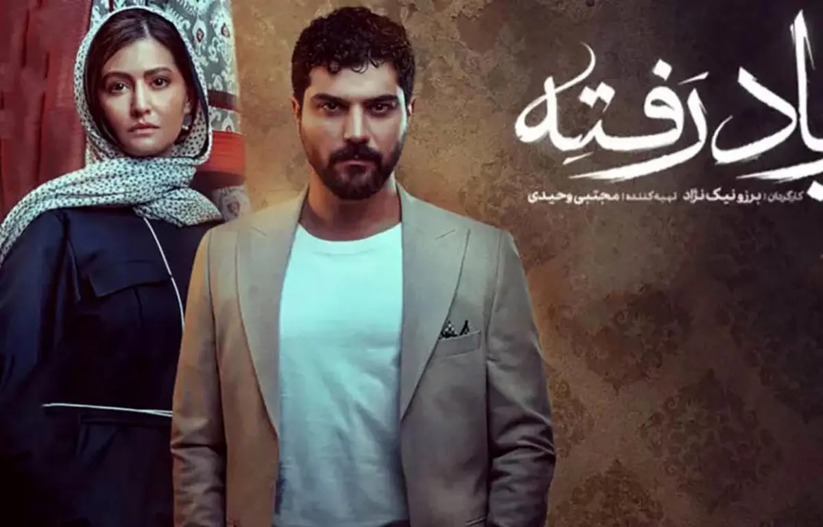 قسمت دوم از یاد رفته