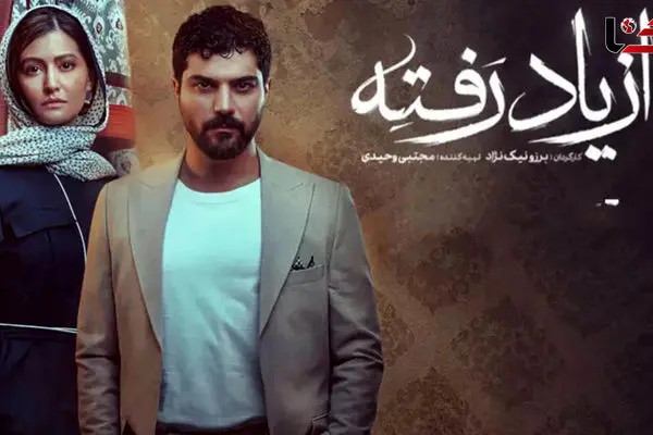 لینک دانلود مستقیم قسمت 2 سریال از یاد رفته از اینجا!