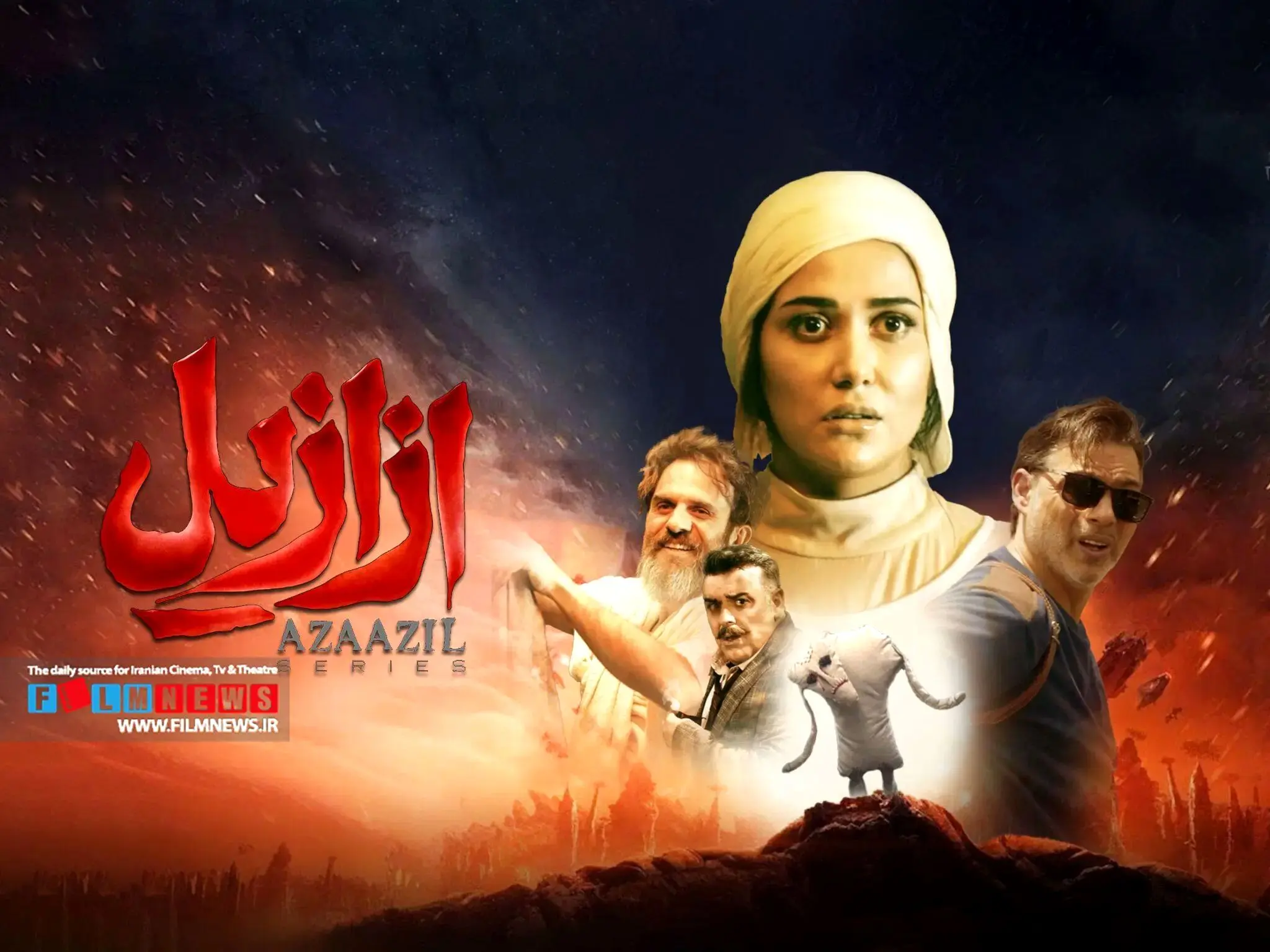 قسمت 11 سریال «ازازیل» منتشر شد + لینک دانلود