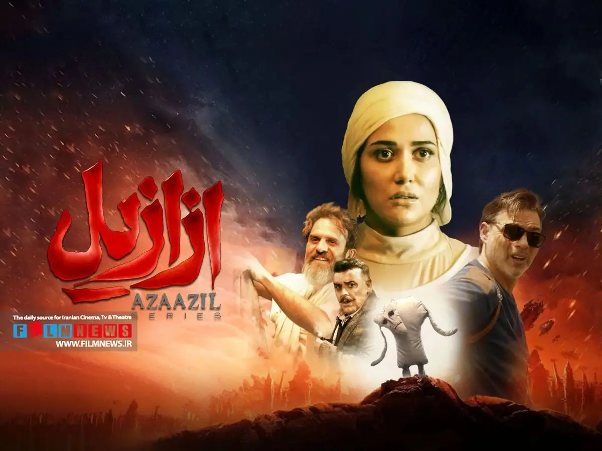 قسمت 11 ازازیل