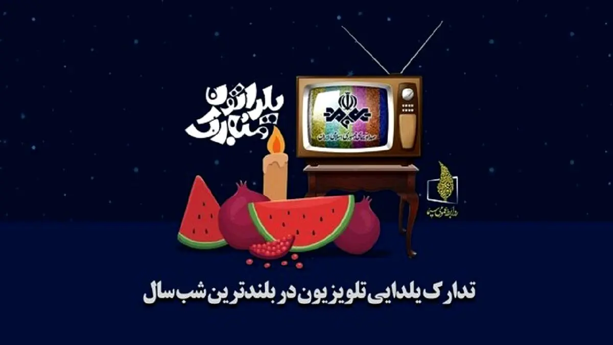 جزئیات پخش برنامه های تلویزیونی برای شب یلدا 1404