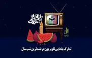 جزئیات پخش برنامه های تلویزیونی برای شب یلدا 1404