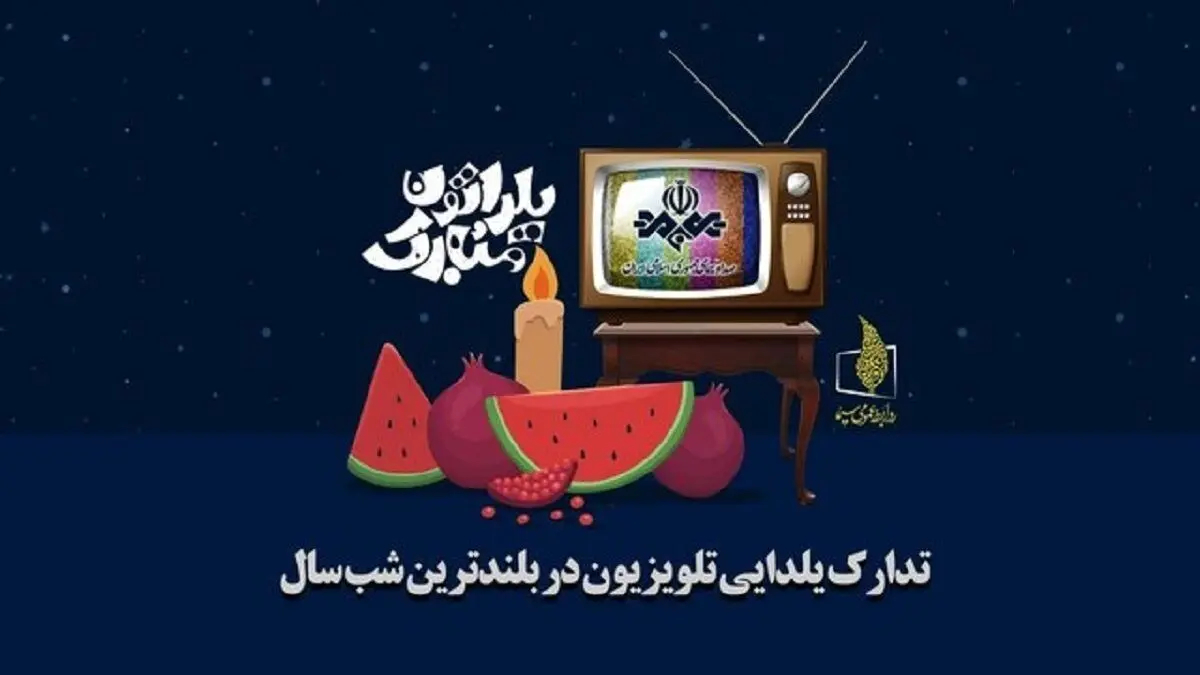جزئیات پخش برنامه های تلویزیونی برای شب یلدا 1404
