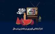 جزئیات پخش برنامه های تلویزیونی برای شب یلدا 1404