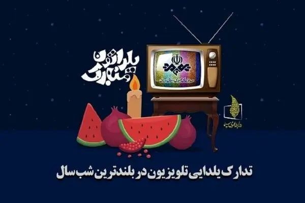 جزئیات پخش برنامه های تلویزیونی برای شب یلدا 1404