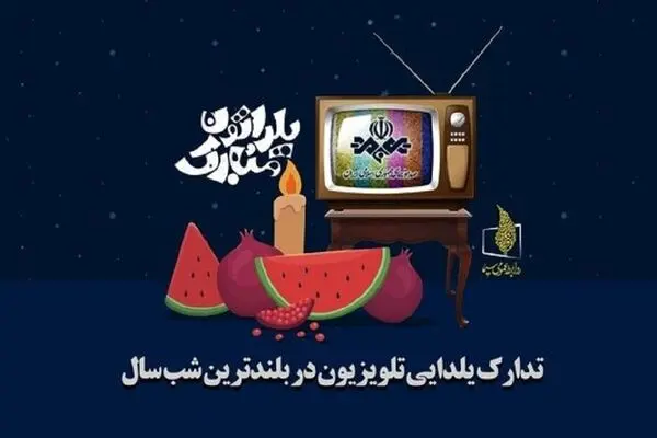 جزئیات پخش برنامه های تلویزیونی برای شب یلدا 1404