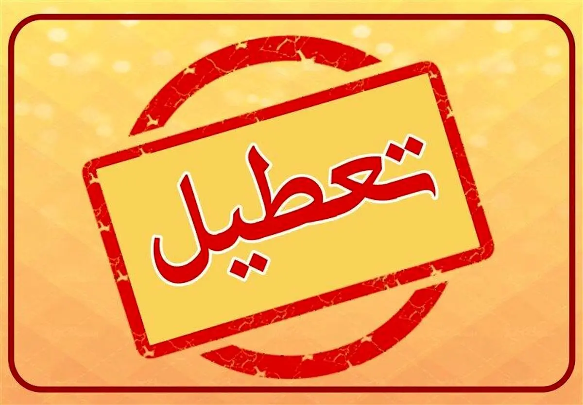 تعطیلی