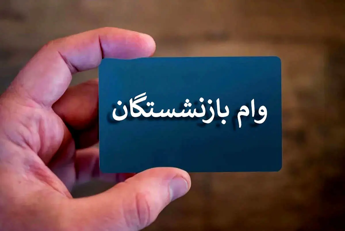 وام+بازنشستگان