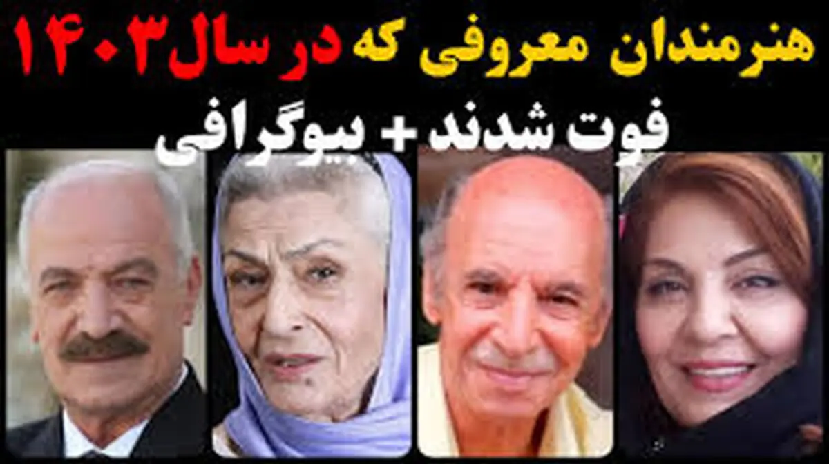 هنرمندان و بازیگران فوت شده سال 1403