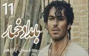 قسمت 11 بامداد خمار + لینک دانلود مستقیم