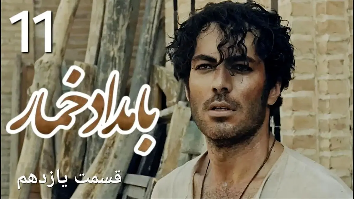 بامداد خمار قسمت 11