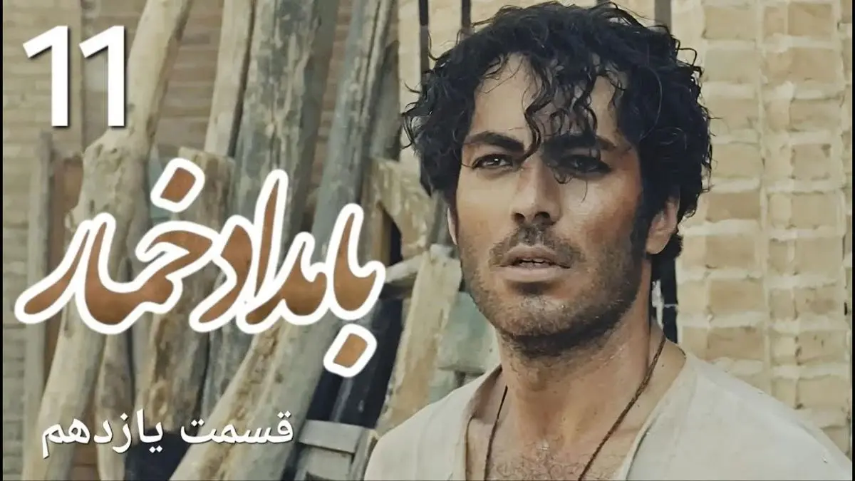 بامداد خمار قسمت 11