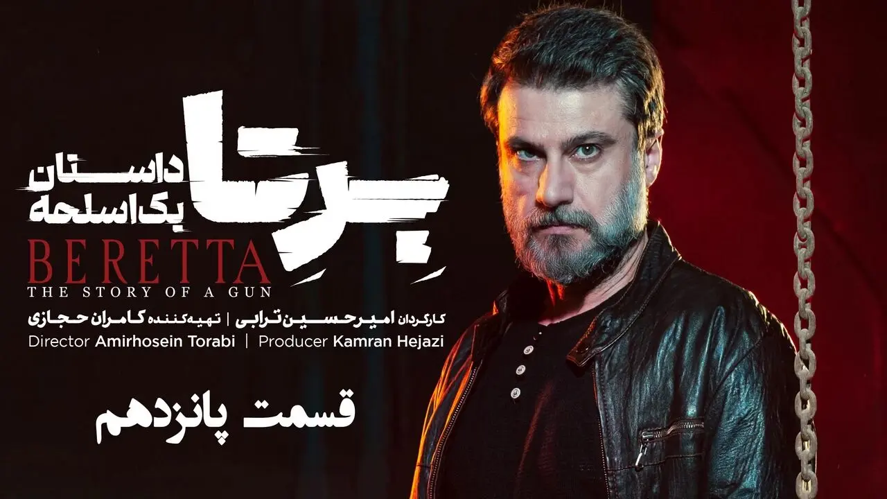 قسمت 15 سریال برتا را از اینجا تماشا کنید + لینک تماشای مستقیم