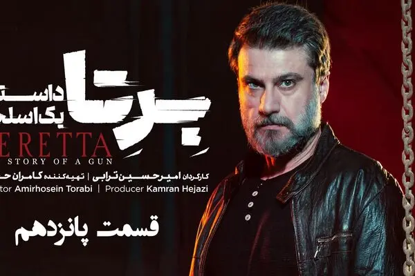 قسمت 15 سریال برتا را از اینجا تماشا کنید + لینک تماشای مستقیم
