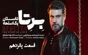 قسمت 15 سریال برتا را از اینجا تماشا کنید + لینک تماشای مستقیم