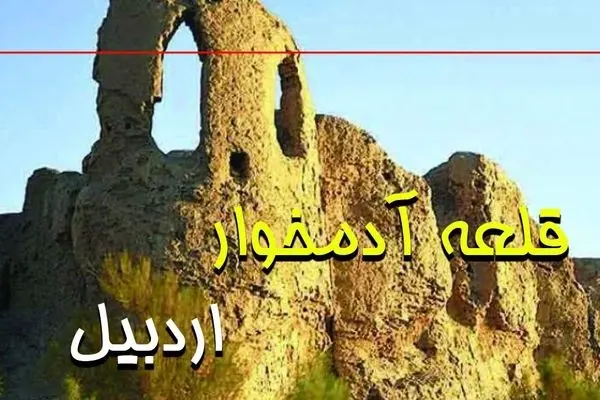 راز قلعه آدمخوار اردبیل فاش شد | سفر کردن به این قلعه اردبیل ممنوع! + ویدیو و تصاویر
