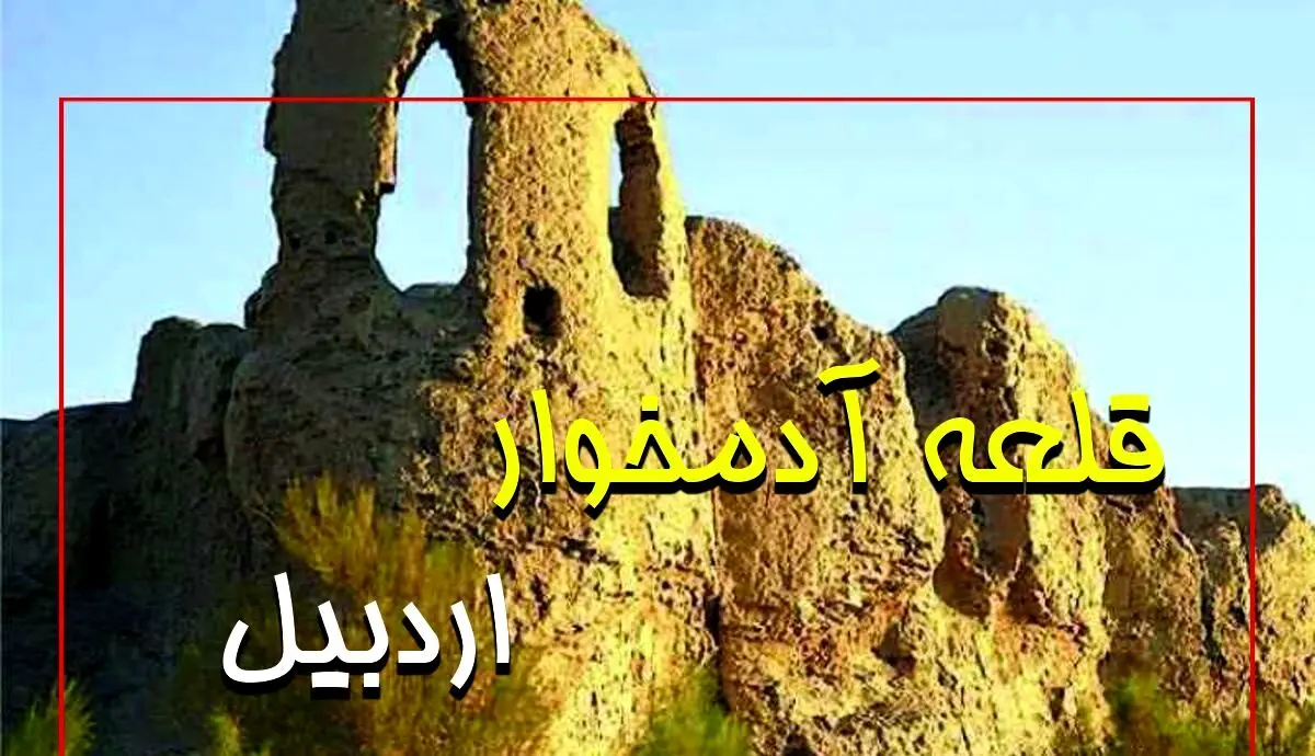 راز قلعه آدمخوار اردبیل فاش شد | سفر کردن به این قلعه اردبیل ممنوع! + ویدیو و تصاویر