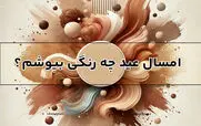 عید 1404 چه رنگی بپوشیم؟ | رنگ های ترند سالنو 1404 