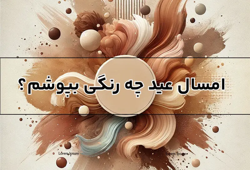 عید 1404 چه رنگی بپوشیم؟ | رنگ های ترند سالنو 1404 