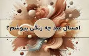 عید 1404 چه رنگی بپوشیم؟ | رنگ های ترند سالنو 1404 
