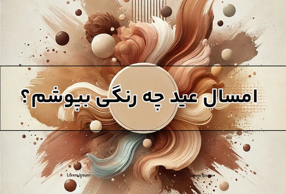رنگ های ترند 1404