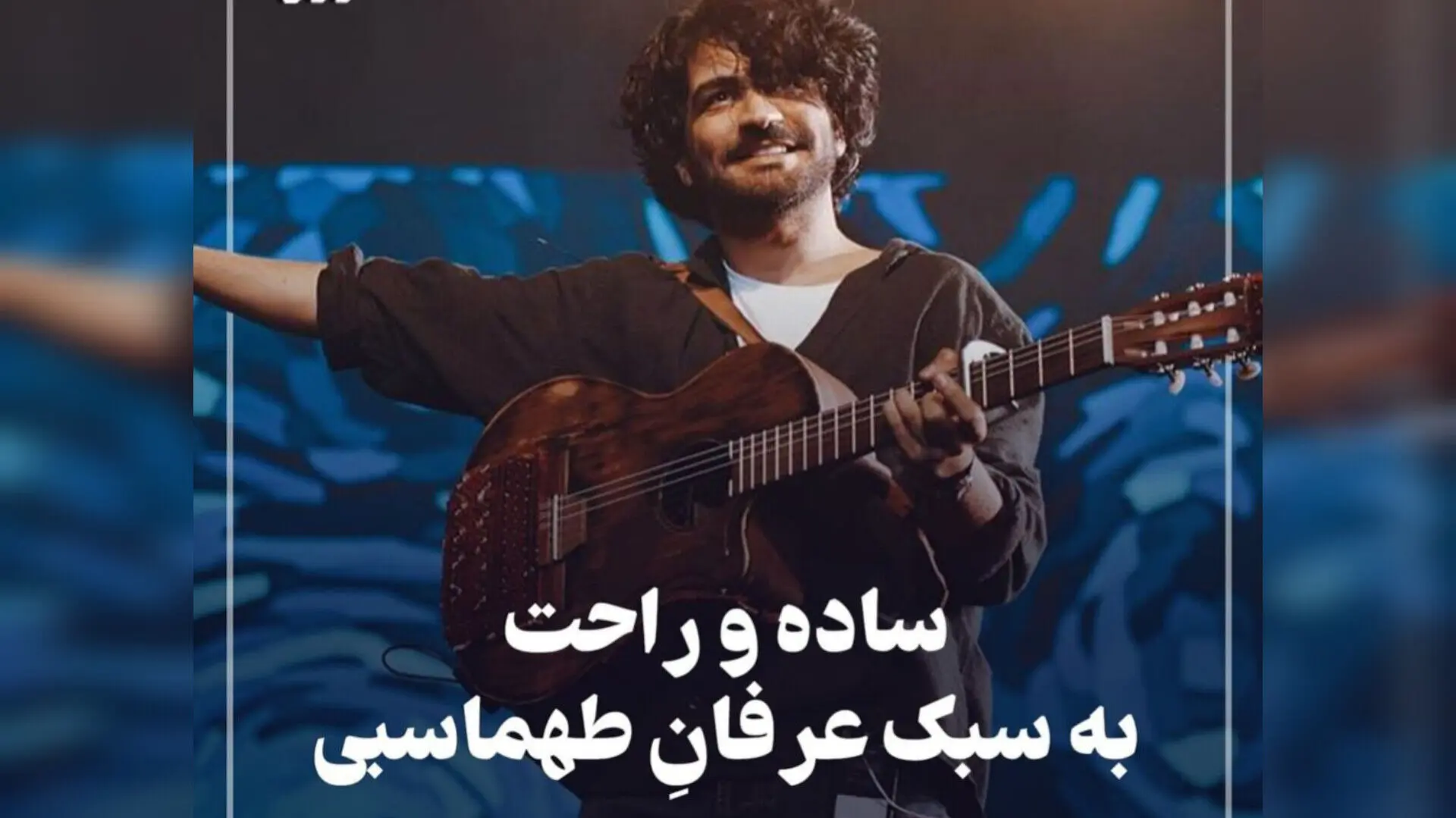 شیک ترین استایل های «عرفان طهماسبی» در اولین کنسرتش؛ ساده و راحت!